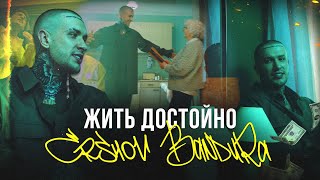 Ershov & Bandura - Жить Достойно (Премьера Клипа 2023)