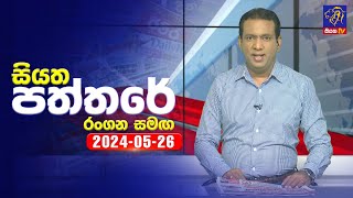 Siyatha Paththare   | 26 - 05 - 2024