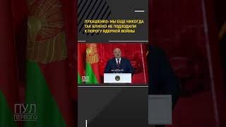 #Лукашенко : Мы Никогда Еще Так Близко Не Подходили К Порогу Ядерной Войны #Shortvideo #Shorts