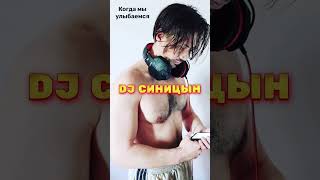 Dj Синицын - Когда Мы Улыбаемся V1