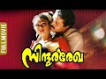 Sindoora Rekha | Malayalam Full Movie | Suresh Gopi | Shobhana | Narendra Prasad | Ranjitha