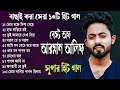 আরমান আলিফের বাছাই করা সেরা ১০ টি হিট গান ২০২৩🎸।Arman Alif's Best Collections 🎧।#আরমান_আলিফ