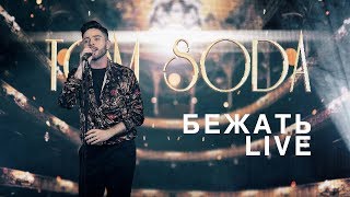 TOM SODA - БЕЖАТЬ 2019 LIVE #небайдужідожиття