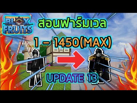 Roblox : 🎄🦌 Blox Fruits UPDATE 13 ⚡ สอนวิธีฟาร์มเวล 1 - 1450(MAX) แบบทุกจุด ทำตามเวลตันแน่นอน!