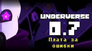 Underverse 0.7 • Русская Озвучка • Плата За Ошибки