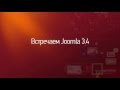 Мастерская Joomla. Выпуск №7. (Александр Куртеев) Мастерская Joomla. Выпуск №7. (Александр Куртеев)