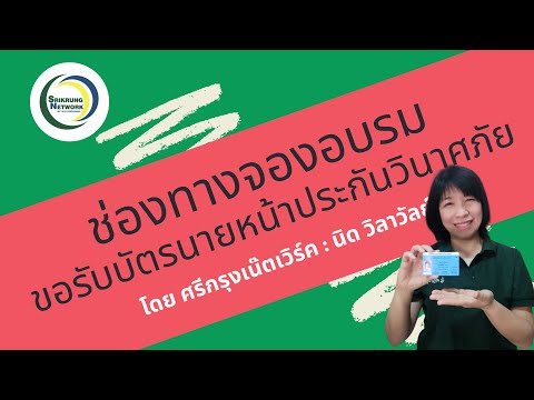 ช่องทางจองอบรมขอรับบัตรนายหน้าประกันวินาศภัย