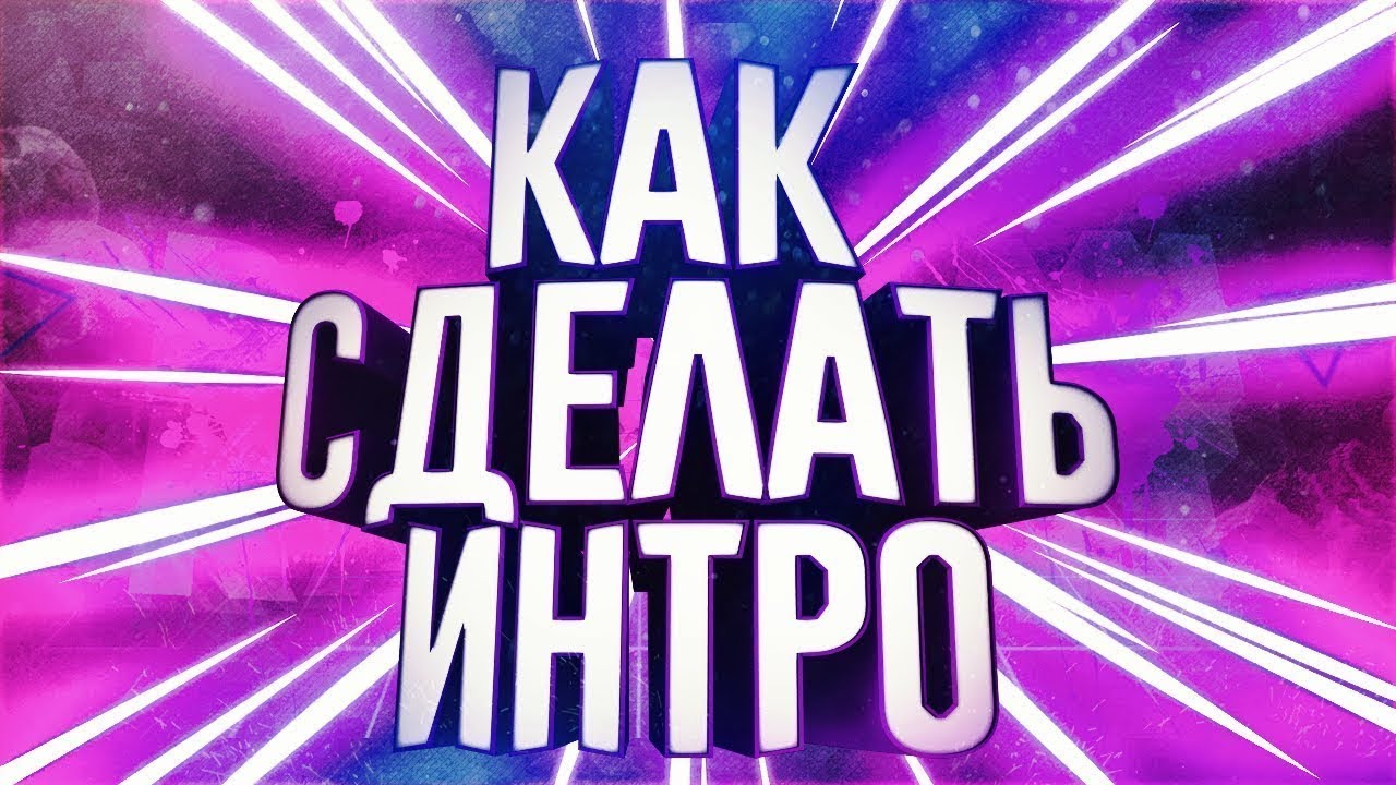 Как сделать свое интро для ютуба Как сделать свое интро для ютуба