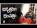 Sanda Latha Payala | සඳලතා පායලා | Live Sinhala Cover | Dope Sindu