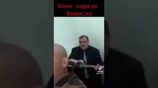 Кани Хоразм Бомисла Би....видео Ни Гуриб Лайк Ни Асиртиринглар...👍