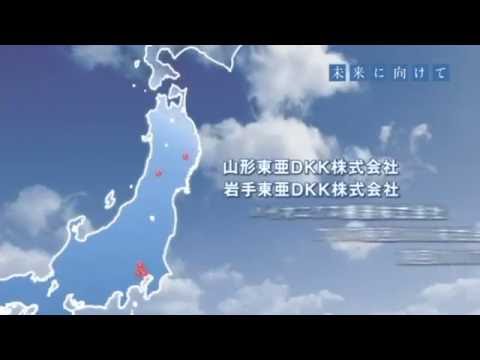 東亜ディーケーケー(株) 会社案内「未来に向けて」