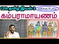 12th கம்பராமாயணம் இயல் 3 செய்யுள் | 12th Tamil Kamba Ramayanam Unit 3 Poem | TN New Syllabus 2019 |