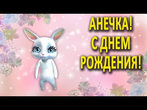 Поздравление анютке на день рождения 93