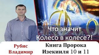 Что Значит Колесо В Колесе?!. Книга Пророка Иезикииля 10 И 11  Главы.