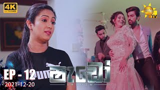Shadow - | Episode 12 | 2021-12-20