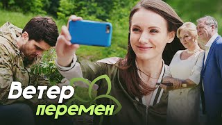 ВЕТЕР ПЕРЕМЕН - Двухсерийный фильм / Мелодрама