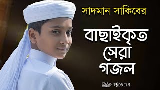 সাদমান সাকিবের বাছাইকৃত সেরা গজল ।Top Bangla Islamic Song 2022। Popular Islamic 