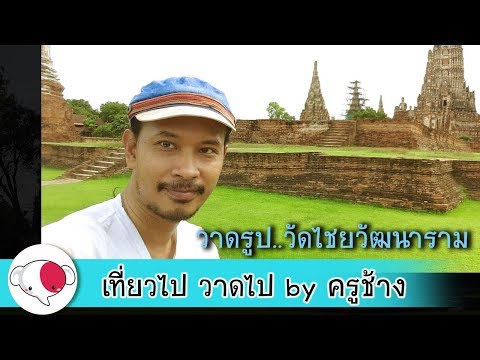 วาดรูปสีน้ำ วัดไชยวัฒนาราม อยุธยา/เที่ยวไป วาดไป by ครูช้าง