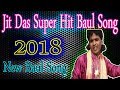 Jit Das Super Hit Baul Song - New Baul Song - না শুনলে খুব মিস করবেন Jit Das Super Hit Baul Song - New Baul Song - না শুনলে খুব মিস করবেন