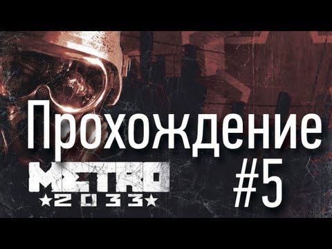 Metro 2033 - Cерия 5 [Сухаревская зараза]
