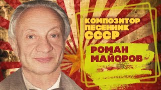 Роман Майоров | Композитор-Песенник Ссср | Песни Ссср