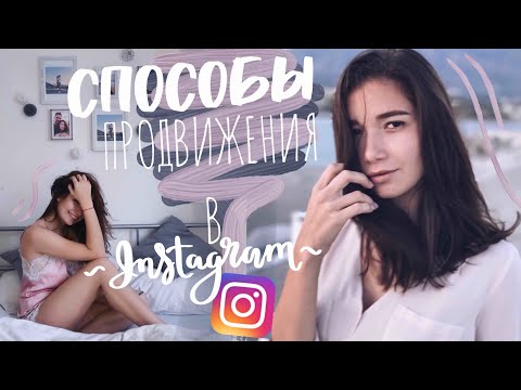 7 СПОСОБОВ ПРОДВИЖЕНИЯ В ИНСТАГРАМ! 7 СПОСОБОВ ПРОДВИЖЕНИЯ В ИНСТАГРАМ!