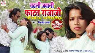 - चडल जवन फटत रजज Baba Video- Chadali Jawani Fatat Rajaji- Bhojpuri Hot Video