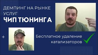 Демпинг На Рынке Услуг Чип Тюнинга. Бесплатное Удаление Катализаторов.