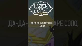 Hazbin Hotel - Hell Is Forever (На Русском) Уже На Канале! #Shorts #Hazbinhotel #Отельхазбин