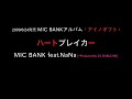 ハートブレイカー MIC BANK feat.NaNa