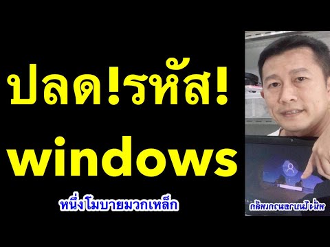 ลืมรหัสผ่านเข้าวินโดว์ ลืมพาส win10 password windows 10 remove l ครูหนึ่งสอนดี หนึ่งโมบายมวกเหล็ก