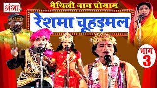 रेशमा चूहड़मल (भाग-3) - Maithili Nach Programme | Maithili Nautanki 2017 रेशमा चूहड़मल (भाग-3) - Maithili Nach Programme | Maithili Nautanki 2017