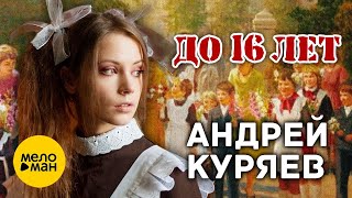 Андрей Куряев – До 16 Лет (Lyric Video 2023)  ♥ Красивые Песни Для Души ♥
