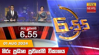   Hiru TV NEWS 6:55 PM LIVE | 2024-08-01  