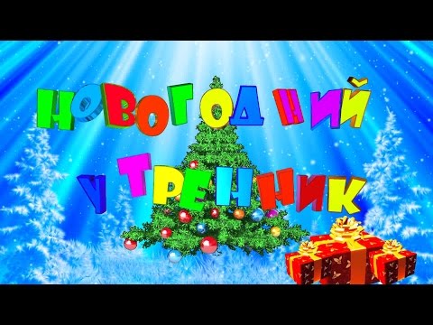 Детские утренники на новый год футажи Детские утренники на новый год футажи