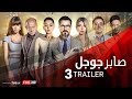 الإعلان الرسمي الثالث لفيلم صابر جوجل | محمد رجب / سارة سلامة |  Saber Google Trailer #3