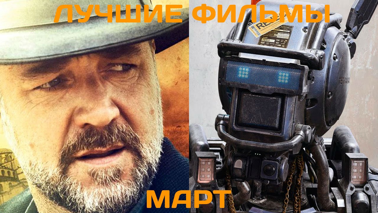 Фильмы марта месяца 2018 Фильмы марта месяца 2018