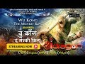 🔥🔥Wu Kong - The Monkey King Full Movie in Hindi ( idragon premier ) Sample Release