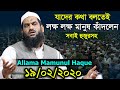 Bangla Waz 2020 Allama Mamunul Haque লক্ষ লক্ষ মানুষ কাঁদলেন হুজুরসহ বয়ানে
