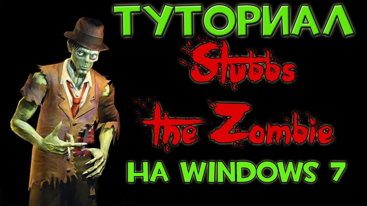 Не Запускается Stubbs The Zombie Zip