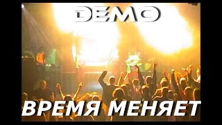 Демо - Dξmo – Время Меняет... ☯️  Презентация Альбома “Выше Неба” 2000 Club Город