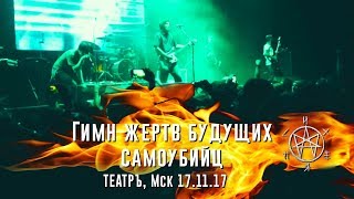 Психея - Гимн Жертв Будущих Самоубийц