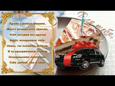 Поздравления с днем рождения по именам мужчине павел Поздравления с днем рождения по именам мужчине павел