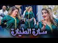 سارة الطيارة - رقص في عرس مغربي - SARA TAYARA 🥵