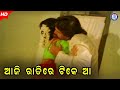 Aji Ratire Tike Aaa I Udandi Sita | Odia Movie Scene | Pabitra Entertainment