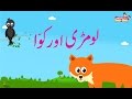 Lomri aur Kawwa (The Fox & The Crow) | Urdu Story | Urdu Stories for Kids