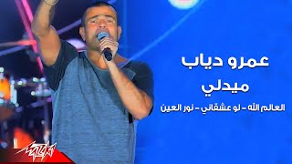 Amr Diab - Medley Live ( Law Ashaany - El Alem Allah - Nour El Ein ) عمرو دياب -
