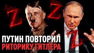 Путин Украл Речь Гитлера? Мы Сравнили И Ужаснулись!