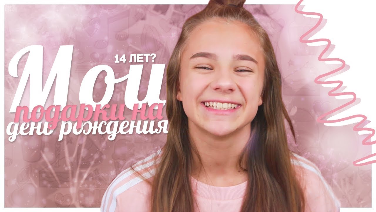 Клипы мои подарки на день рождения