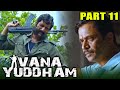 Vana Yuddham (वन युद्धम) - (PART 11 of 12) - Tamil Action Hindi Dubbed Movie | Arjun, Kishore